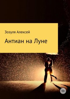 Алексей Зозуля - Антиан на луне