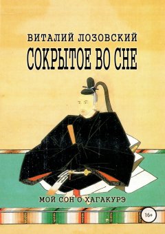 Виталий Лозовский - Сокрытое во сне