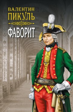 Валентин Пикуль - Фаворит. Книга первая. Его императрица. Том 1