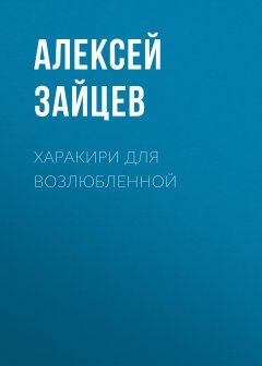 Алексей Зайцев - Харакири для возлюбленной