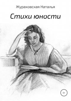 Наталья Жураховская - Стихи юности (2008-2016 гг.)