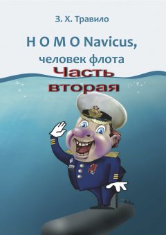 З. Травило - HOMO Navicus, человек флота. Часть вторая