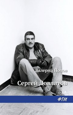 Валерий Попов - Довлатов