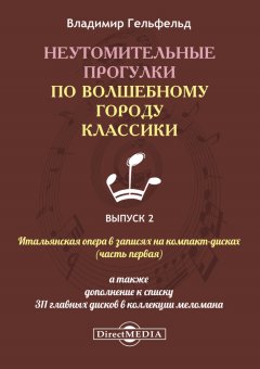 Владимир Гельфельд - Неутомительные прогулки по волшебному городу классики. Выпуск 2