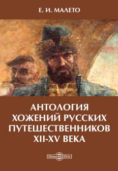 Елена Малето - Антология хожений русских путешественников XII-XV века