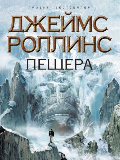 Джеймс Роллинс - Пещера