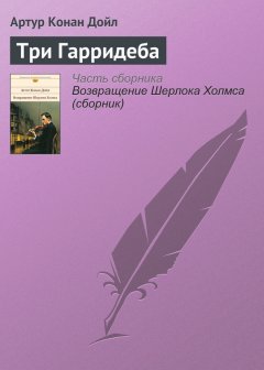 Артур Дойл - Три Гарридеба