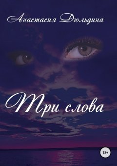 Анастасия Дюльдина - Три слова