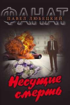 Павел Любецкий - Несущие смерть