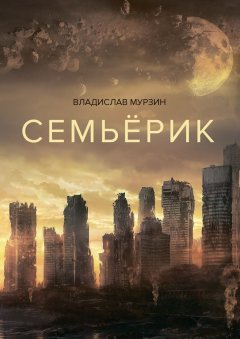 Владислав Мурзин - Семьёрик