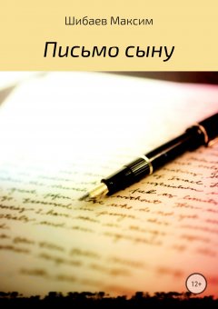 Максим Шибаев - Письмо сыну