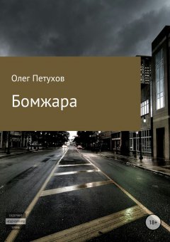 Олег Петухов - Бомжара