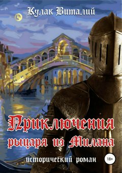 Виталий Кулак - Приключения рыцаря из Милана