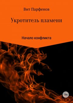 Вит Парфенов - Укротитель пламени. Начало конфликта