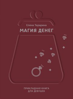 Елена Тарарина - Магия денег. Прикладная книга для девушек