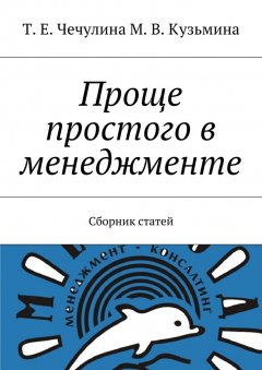 Т. Чечулина - Проще простого в менеджменте. Сборник статей