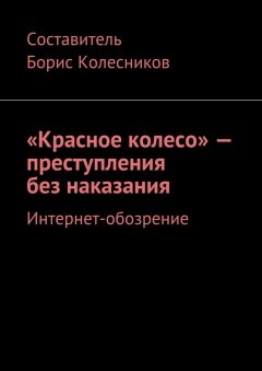 Борис Колесников - «Красное колесо» – преступления без наказания. Интернет-обозрение
