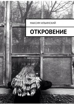 Максим Ильинский - Откровение. Стихи