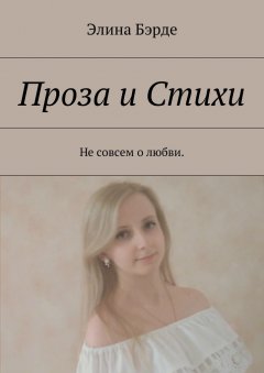 Элина Бэрде - Проза и стихи. Не совсем о любви