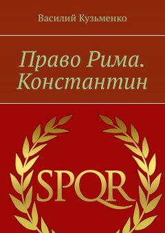 Василий Кузьменко - Право Рима. Константин