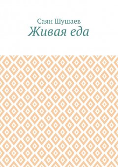 Саян Шушаев - Живая еда