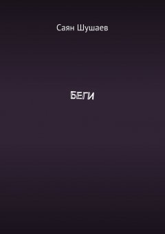 Саян Шушаев - Беги