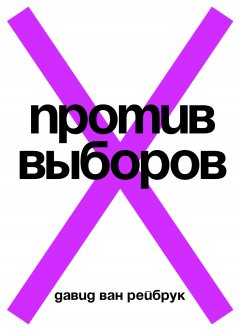 Давид Ван Рейбрук - Против выборов