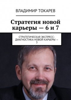 Владимир Токарев - Стратегия новой карьеры – 6 и 7. Стратегическая экспресс-диагностика новой карьеры – 3
