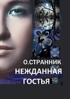 Один Странник - Нежданная гостья