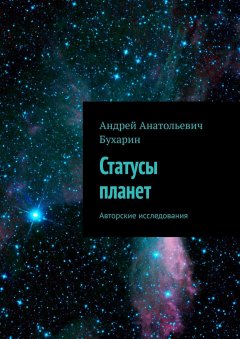 Андрей Бухарин - Статусы планет. Авторские исследования