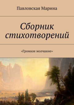 Марина Павловская - Сборник стихотворений. «Громкое молчание»