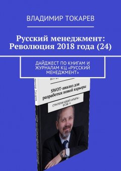 Владимир Токарев - Русский менеджмент: Революция 2018 года (24). Дайджест по книгам и журналам КЦ «Русский менеджмент»