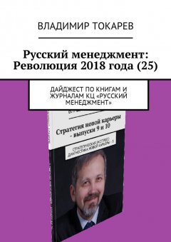 Владимир Токарев - Русский менеджмент: Революция 2018 года (25). Дайджест по книгам и журналам КЦ «Русский менеджмент»