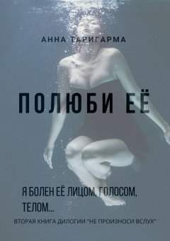 Анна Таригарма - Полюби её