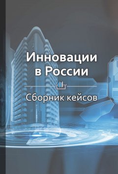 Библиотека КнигиКратко - Краткое содержание «Инновации в России»