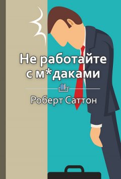 Екатерина Королева - Краткое содержание «Не работайте с м*даками. И что делать, если они вокруг вас»