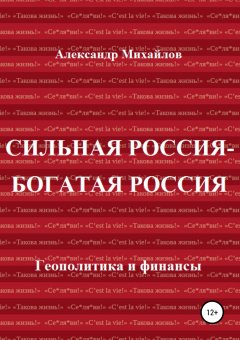 Александр Михайлов - Сильная Россия – богатая Россия