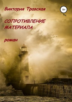 Виктория Травская - Сопротивление материала