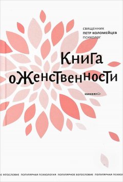 Петр Коломейцев - Книга о женственности