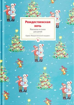 Юлия Шигарова - Рождественская ночь. Рассказы и стихи для детей