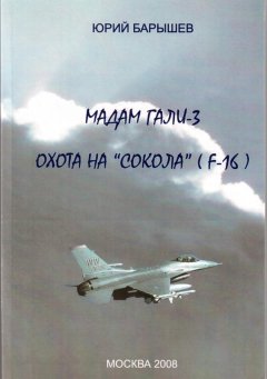 Юрий Барышев - Охота на «Сокола» (F-16)