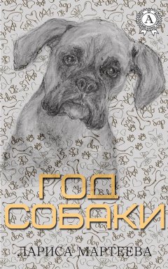 Лариса Мартеева - Год собаки