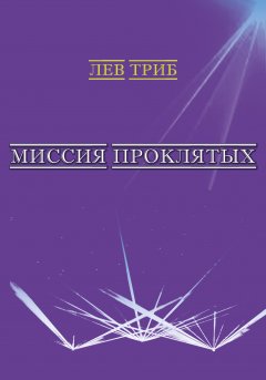 Лев Триб - Миссия Проклятых (сборник)