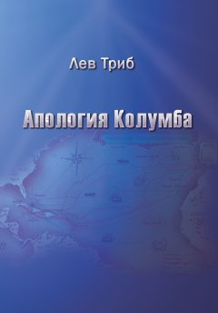 Лев Триб - Апология Колумба (сборник)