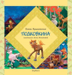 Елена Ярышевская - Подковкина