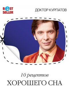 Андрей Курпатов - 10 рецептов хорошего сна