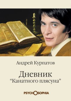 Андрей Курпатов - Дневник «канатного плясуна»