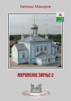 Евгений Макаров - Муромское Заочье-2. Очерки о родном крае