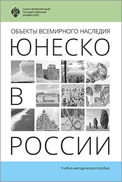 Лариса Волкова - Объекты Всемирного наследия ЮНЕСКО в России