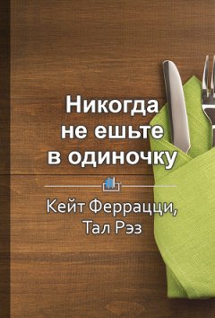 Светлана Фоменко - Краткое содержание «Никогда не ешьте в одиночку» и другие правила нетворкинга»